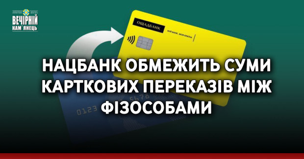 Нацбанк обмежить суми карткових переказів між фізособами