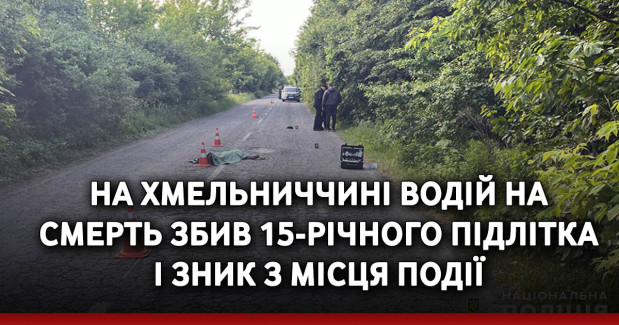 На Хмельниччині водій на смерть збив 15-річного підлітка і зник з місця події