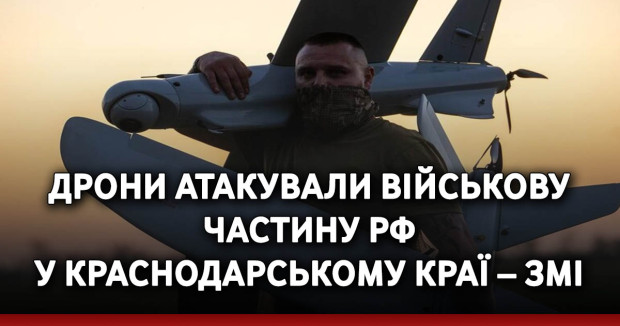 Дрони атакували військову частину РФ у Краснодарському краї – ЗМІ