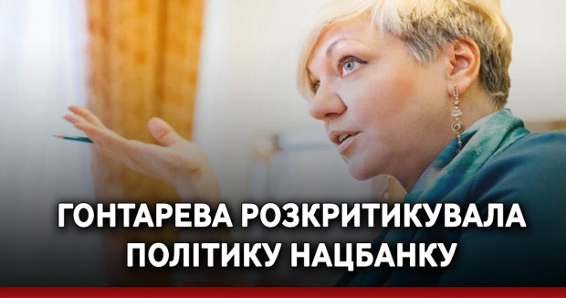Гонтарева розкритикувала політику Нацбанку