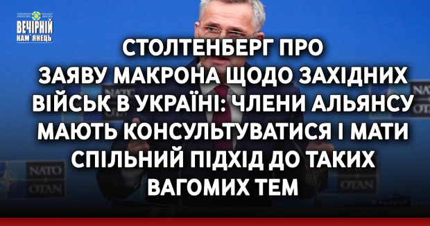 Столтенберг про заяву Макрона щодо західних військ в Україні: Члени Альянсу мають консультуватися і мати спільний підхід до таких вагомих тем