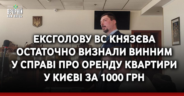 Ексголову ВС Князєва остаточно визнали винним у справі про оренду квартири у Києві за 1000 грн