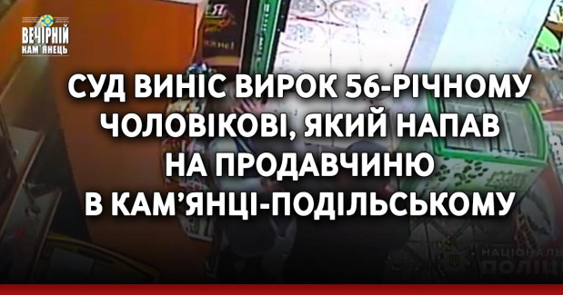 Суд виніс вирок 56-річному чоловікові, який напав на продавчиню в Кам’янці-Подільському