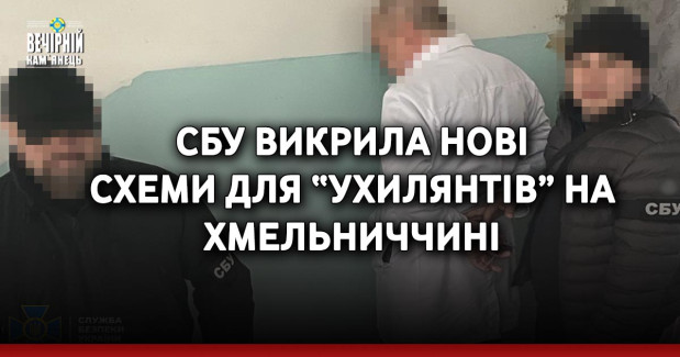 СБУ викрила нові схеми для “ухилянтів” на Хмельниччині