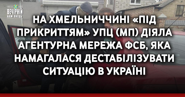 На Хмельниччині «під прикриттям» УПЦ (МП) діяла агентурна мережа фсб, яка намагалася дестабілізувати ситуацію в Україні
