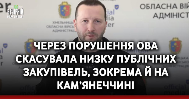 Через порушення ОВА скасувала низку публічних закупівель, зокрема й на Кам’янеччині