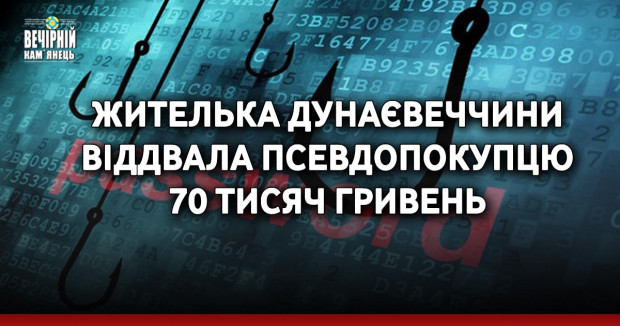 Жителька Дунаєвеччини віддвала псевдопокупцю 70 тисяч гривень