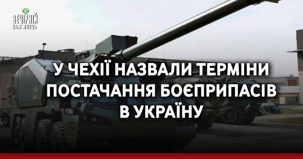 У Чехії назвали терміни постачання боєприпасів в Україну