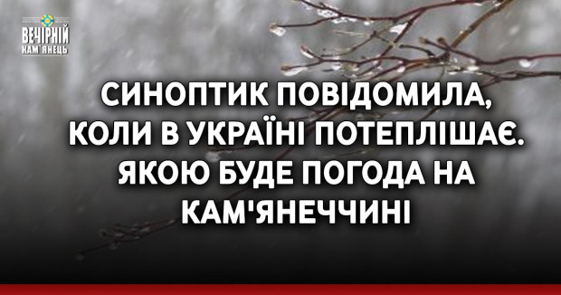 Синоптик повідомила, коли в Україні потеплішає. Якою буде погода на Кам'янеччині