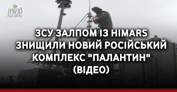 ЗСУ залпом із HIMARS знищили новий російський комплекс "Палантин" (ВІДЕО)