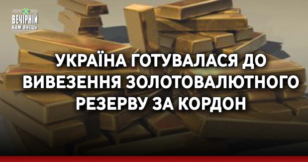 Україна готувалася до вивезення золотовалютного резерву за кордон