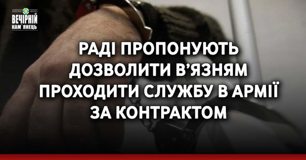 Раді пропонують дозволити в’язням проходити службу в армії за контрактом