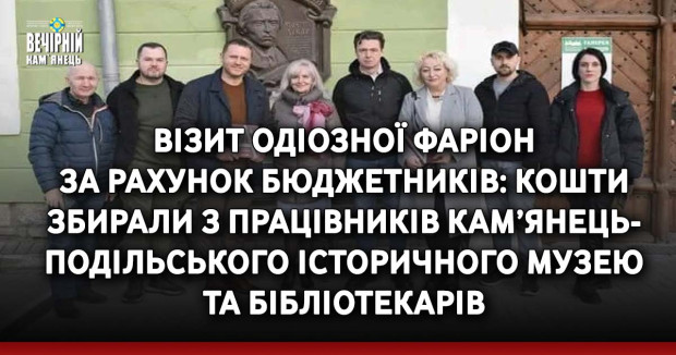 Візит одіозної Фаріон за рахунок бюджетників: кошти збирали з працівників Кам’янець-Подільського історичного музею та бібліотекарів