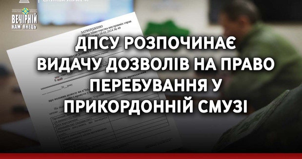ДПСУ розпочинає видачу дозволів на право перебування у прикордонній смузі