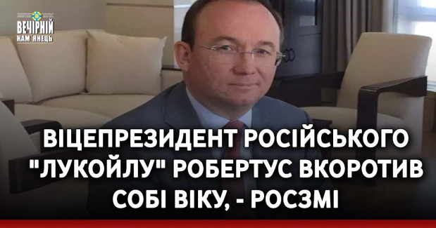 Віцепрезидент російського "Лукойлу" Робертус вкоротив собі віку, - росЗМІ