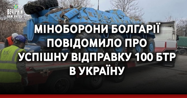 Міноборони Болгарії повідомило про успішну відправку 100 БТР в Україну