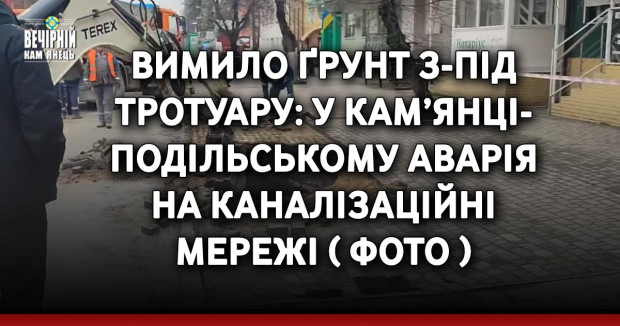 Вимило ґрунт з-під тротуару: у Кам’янці-Подільському аварія на каналізаційні мережі ( ФОТО )