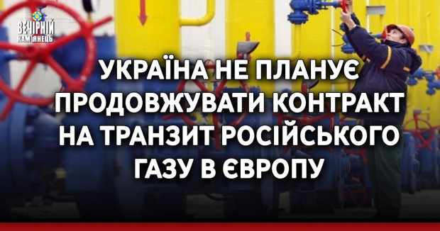 Україна не планує продовжувати контракт на транзит російського газу в Європу