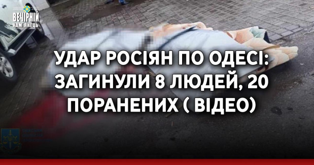 Удар росіян по Одесі: загинули 8 людей, 20 поранених ( ВІДЕО)