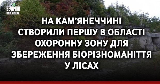 На Кам’янеччині створили першу в області охоронну зону для збереження біорізноманіття у лісах