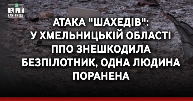 Атака "шахедів": у Хмельницькій області ППО знешкодила безпілотник, одна людина поранена