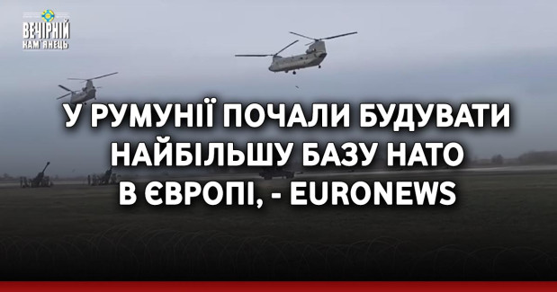 У Румунії почали будувати найбільшу базу НАТО в Європі, - Euronews