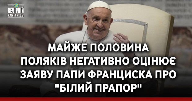 Майже половина поляків негативно оцінює заяву Папи Франциска про "білий прапор"