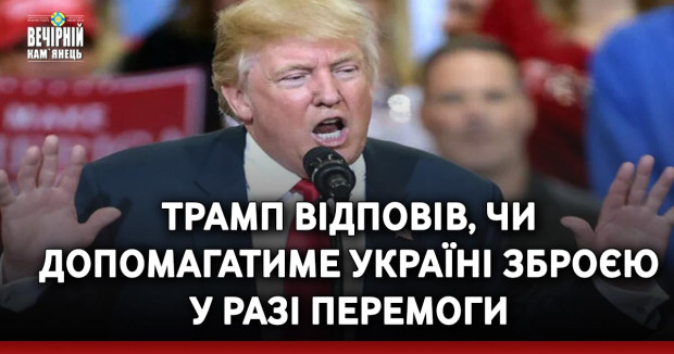 Трамп відповів, чи допомагатиме Україні зброєю у разі перемоги