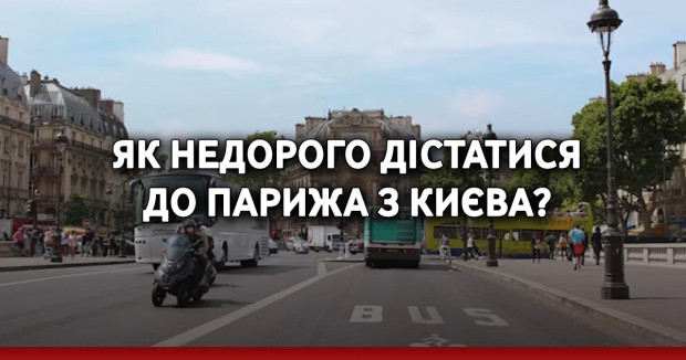 Як недорого дістатися до Парижа з Києва?