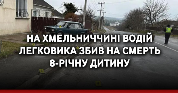 На Хмельниччині водій легковика збив на смерть 8-річну дитину