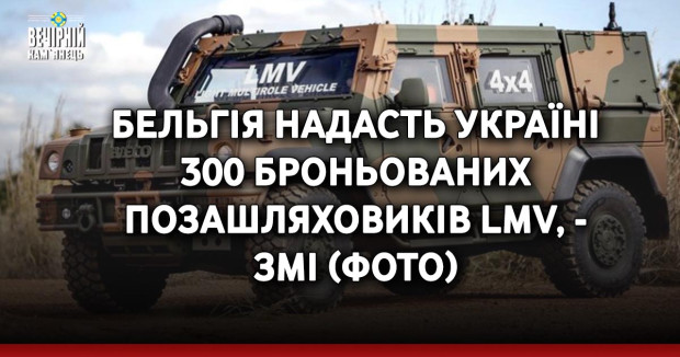 Бельгія надасть Україні 300 броньованих позашляховиків LMV, - ЗМІ (ФОТО)