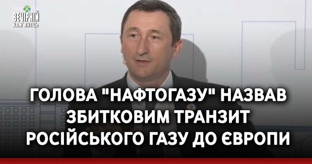 Голова "Нафтогазу" назвав збитковим транзит російського газу до Європи