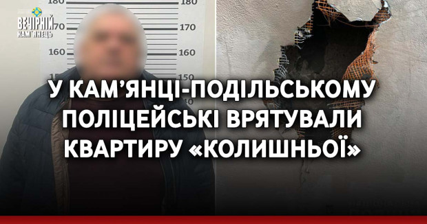 У Кам’янці-Подільському поліцейські врятували квартиру «колишньої»