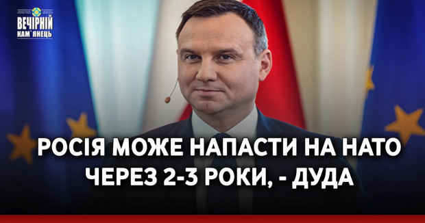 Росія може напасти на НАТО через 2-3 роки, - Дуда