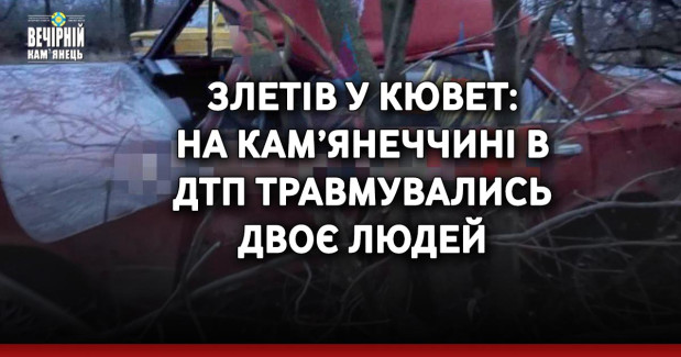 Злетів у кювет: на Кам’янеччині в ДТП травмувались двоє людей