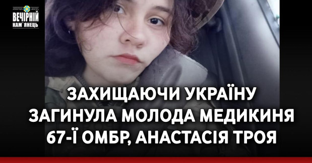 Захищаючи Україну загинула молода медикиня 67-ї ОМБр, Анастасія Троя