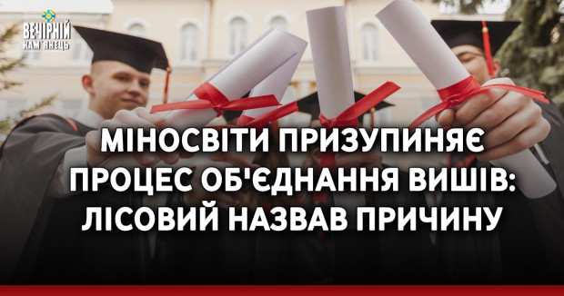 Міносвіти призупиняє процес об'єднання вишів: Лісовий назвав причину