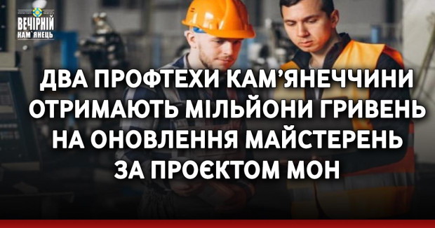 Два профтехи Кам’янеччини отримають мільйони гривень на оновлення майстерень за проєктом МОН
