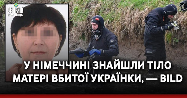 У Німеччині знайшли тіло матері вбитої українки, — BILD