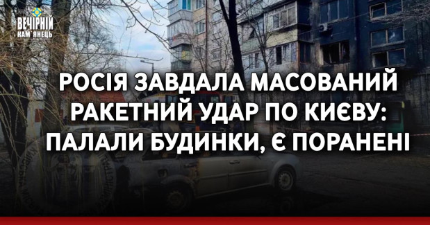 Росія завдала масований ракетний удар по Києву: палали будинки, є поранені