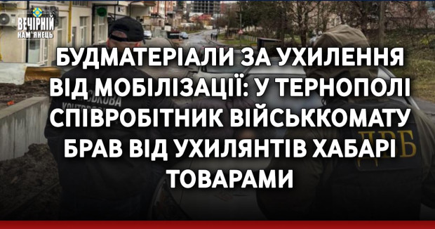 Будматеріали за ухилення від мобілізації: у Тернополі співробітник військкомату брав від ухилянтів хабарі товарами