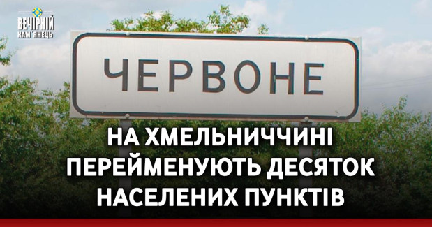 На Хмельниччині перейменують десяток населених пунктів