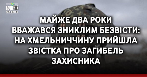 Майже два роки вважався зниклим безвісти: на Хмельниччину прийшла звістка про загибель захисника
