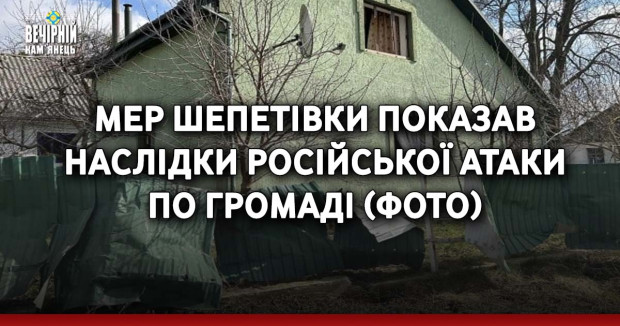 Мер Шепетівки показав наслідки російської атаки по громаді (ФОТО)