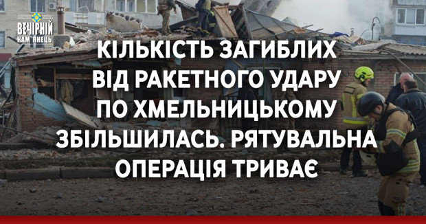 Кількість загиблих від ракетного удару по Хмельницькому збільшилась. Рятувальна операція триває