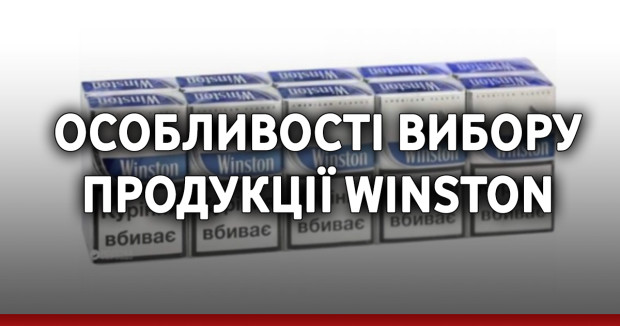 Особливості вибору продукції Winston
