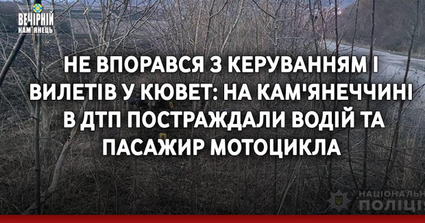 Не впорався з керуванням і вилетів у кювет: на Кам'янеччині в ДТП постраждали водій та пасажир мотоцикла