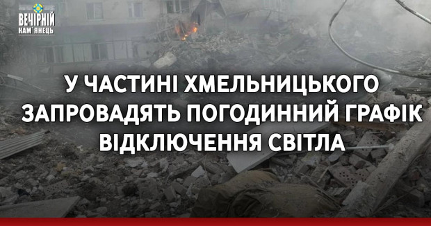 У частині Хмельницького запровадять погодинний графік відключення світла