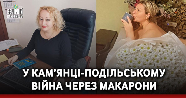 У Кам’янці-Подільському війна через макарони