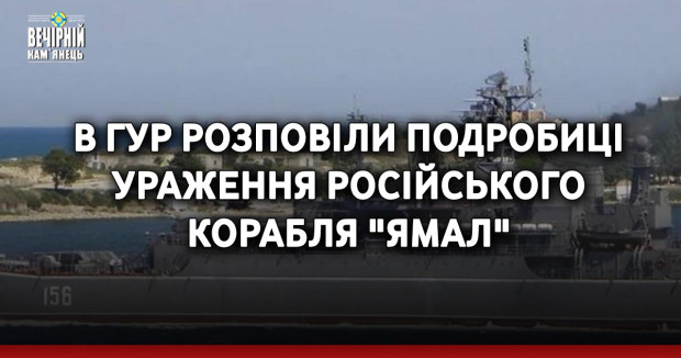 В ГУР розповіли подробиці ураження російського корабля "Ямал"